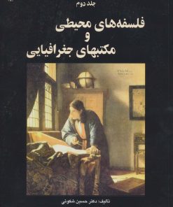 کتاب اندیشه‌های نو در فلسفه جغرافیا (جلد دوم) | انتشارات گیتاشناسی