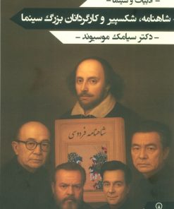 کتاب شاهنامه، شکسپیر و کارگردانان بزرگ سینما | انتشارات زرین اندیشمند