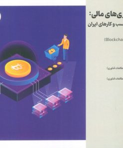 کتاب انقلاب فناوری مالی | انتشارات امید سخن