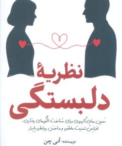 کتاب نظریه دلبستگی | انتشارات سبزان