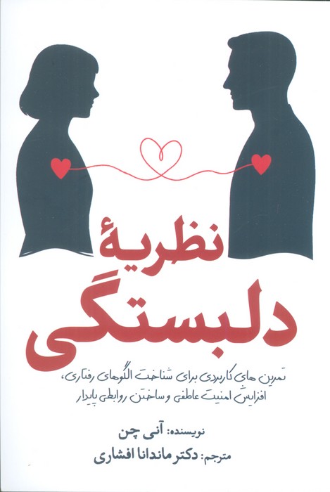 کتاب نظریه دلبستگی | انتشارات سبزان