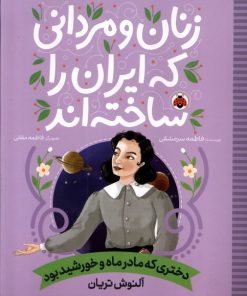 کتاب زنان و مردانی که ایران را ساخته‌اند: دختری که مادر ماه و خورشید بود | انتشارات شهر قلم
