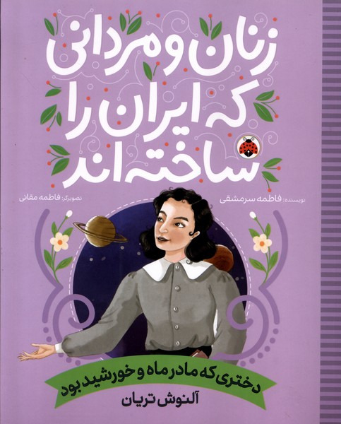کتاب زنان و مردانی که ایران را ساختهاند: دختری که مادر ماه و خورشید بود | انتشارات شهر قلم