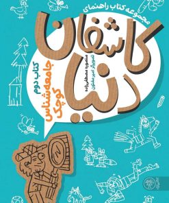 کتاب کاشفان دنیا 2 | انتشارات کتاب پارک