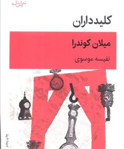 کتاب کلیدداران | انتشارات قطره