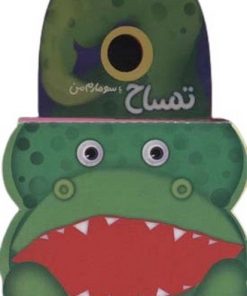 کتاب تمساح یا سوسمارم من | انتشارات جابیرو