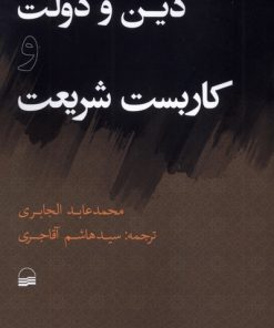 کتاب دین و دولت و کاربست شریعت | انتشارات کویر