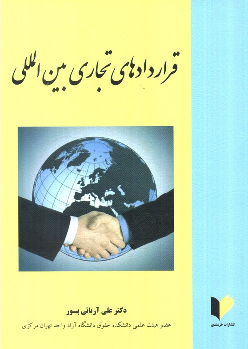 کتاب قراردادهای تجاری بین المللی | انتشارات خرسندی