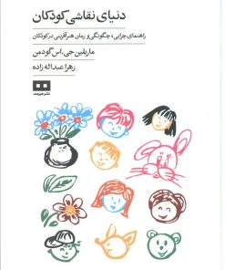 کتاب دنیای نقاشی کودکان | انتشارات هیرمند