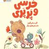 کتاب خرسی و پرپری | انتشارات مهرسا