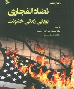 کتاب تضاد انفجاری | انتشارات وانیا