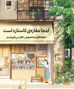 کتاب اینجا مغازه‌ی کاستارد است | انتشارات دانش آفرین