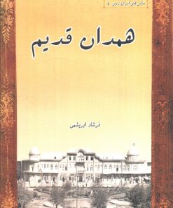 کتاب همدان قدیم | انتشارات ابریشمی