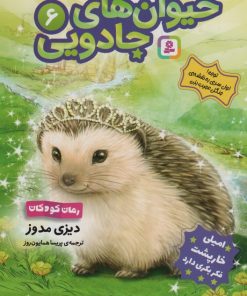 کتاب حیوان‌های جادویی 6 | انتشارات قدیانی