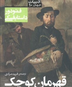 کتاب قهرمان کوچک و دزد باوجدان | انتشارات قدیانی