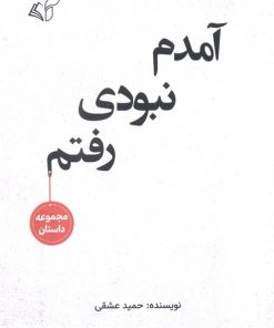 کتاب آمدم نبودی رفتم | انتشارات آرمان رشد