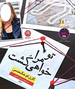 کتاب تو مرا خواهی کشت | انتشارات نشر نون
