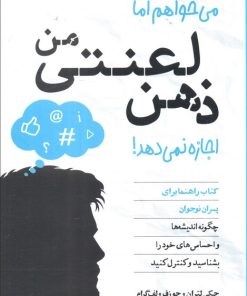 کتاب می‌خواهم اما ذهن لعنتی من اجازه نمی‌دهد | انتشارات صابرین