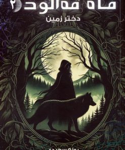 کتاب ماه مه آلود 2 | انتشارات موج