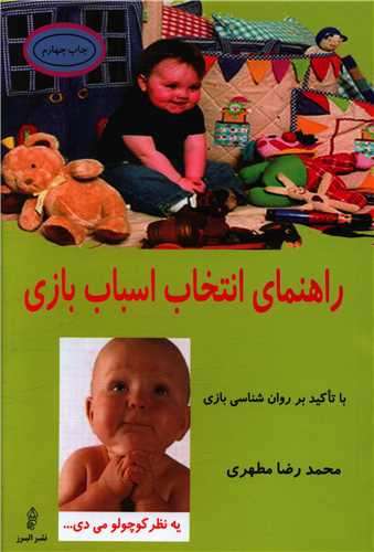 کتاب راهنمای انتخاب اسباب بازی | انتشارات البرز