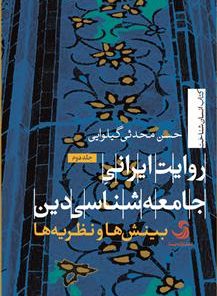 کتاب روایت ایرانی جامعه‌شناسی دین (جلد دوم) | انتشارات تیسا