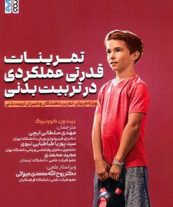 کتاب تمرینات قدرتی عملکردی در تربیت‌بدنی | انتشارات حتمی