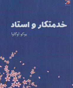 کتاب خدمتکار و استاد | انتشارات آداش