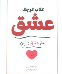 کتاب کتاب کوچک عشق | انتشارات سبزان