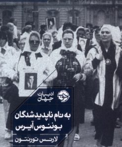 کتاب به نام ناپدیدشدگان بوئنوس آیرس | انتشارات خوب