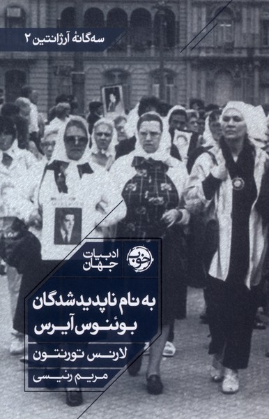 کتاب به نام ناپدیدشدگان بوئنوس آیرس | انتشارات خوب