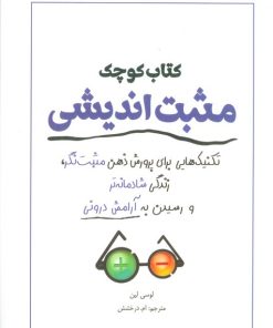کتاب کتاب کوچک مثبت اندیشی | انتشارات سبزان