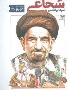 کتاب سید ابوالقاسم شجاعی | انتشارات قدیانی