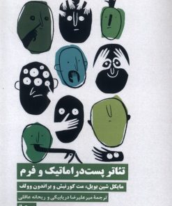 کتاب تئاتر پست دراماتیک و فرم | انتشارات نیماژ