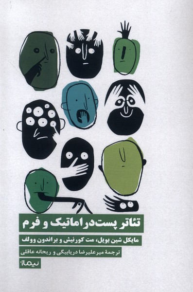 کتاب تئاتر پست دراماتیک و فرم | انتشارات نیماژ