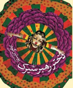 کتاب دختر رهبر سیرک | انتشارات ققنوس