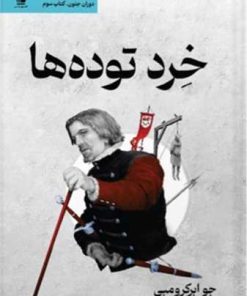 کتاب خرد توده‌ها | انتشارات کتابسرای تندیس