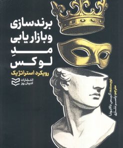 کتاب برندسازی و بازاریابی مد لوکس | انتشارات ادیبان روز