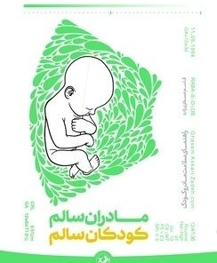 کتاب مادران سالم، کودکان سالم | انتشارات امیرکبیر