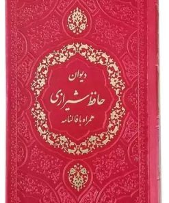 کتاب دیوان حافظ (پالتویی) | انتشارات پیام عدالت