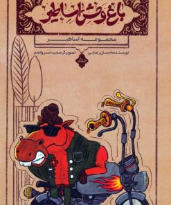 کتاب باغ وحش اساطیر | انتشارات مهرستان