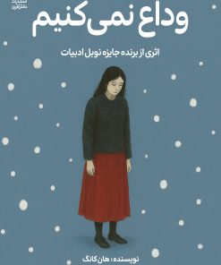 کتاب وداع نمی‌کنیم | انتشارات دانش آفرین