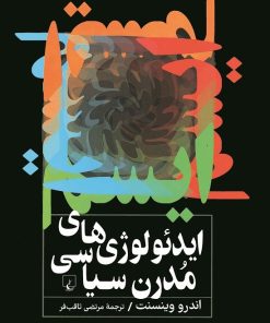 کتاب ایدئولوژی‌های مدرن سیاسی | انتشارات ققنوس