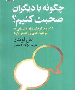 کتاب چگونه با دیگران صحبت کنیم؟ | انتشارات بهزاد