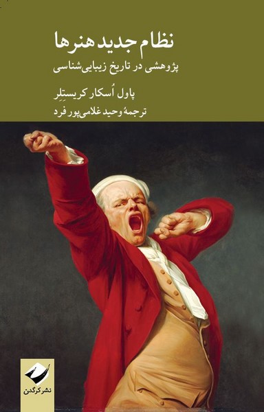 کتاب نظام جدید هنرها | انتشارات کرگدن