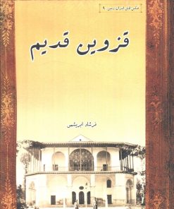 کتاب قزوین قدیم | انتشارات ابریشمی