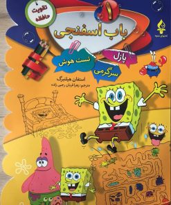 کتاب باب اسفنجی(۱) | انتشارات پیام محراب