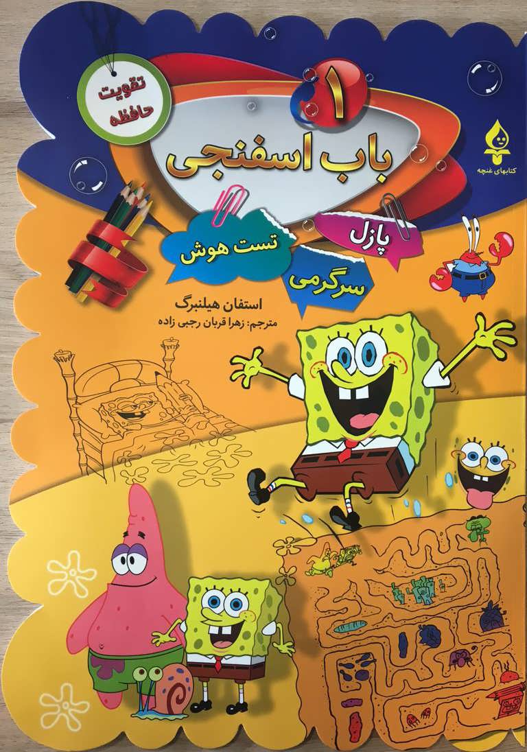 کتاب باب اسفنجی(۱) | انتشارات پیام محراب