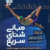 کتاب مبانی شنای سریع | انتشارات حتمی