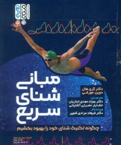 کتاب مبانی شنای سریع | انتشارات حتمی