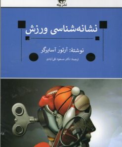 کتاب نشانه شناسی ورزش | انتشارات پیله
